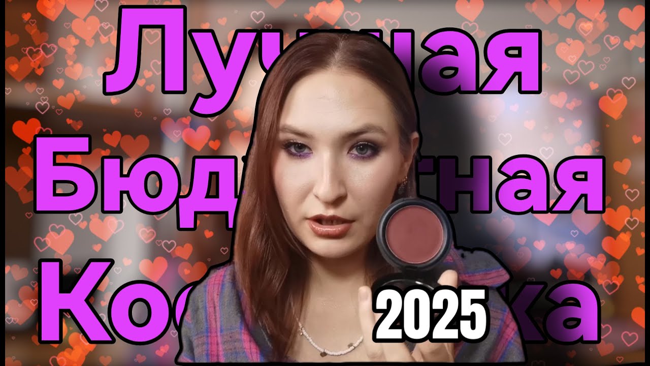 Самая любимая бюджетная декоративная косметика 2025 год