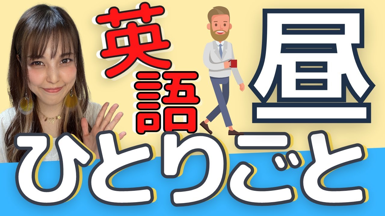 英語で昼のひとりごと 昼休みにめっちゃ使えるフレーズ集 Youtube 英語で昼のひとりごと 昼休みにめっちゃ使えるフレーズ集 Youtube