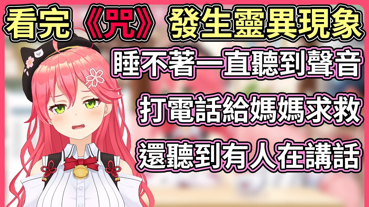 Miko看完恐怖電影《咒》之後家裡就發生了靈異現象，緊急向媽媽求救【hololive｜中文翻譯】