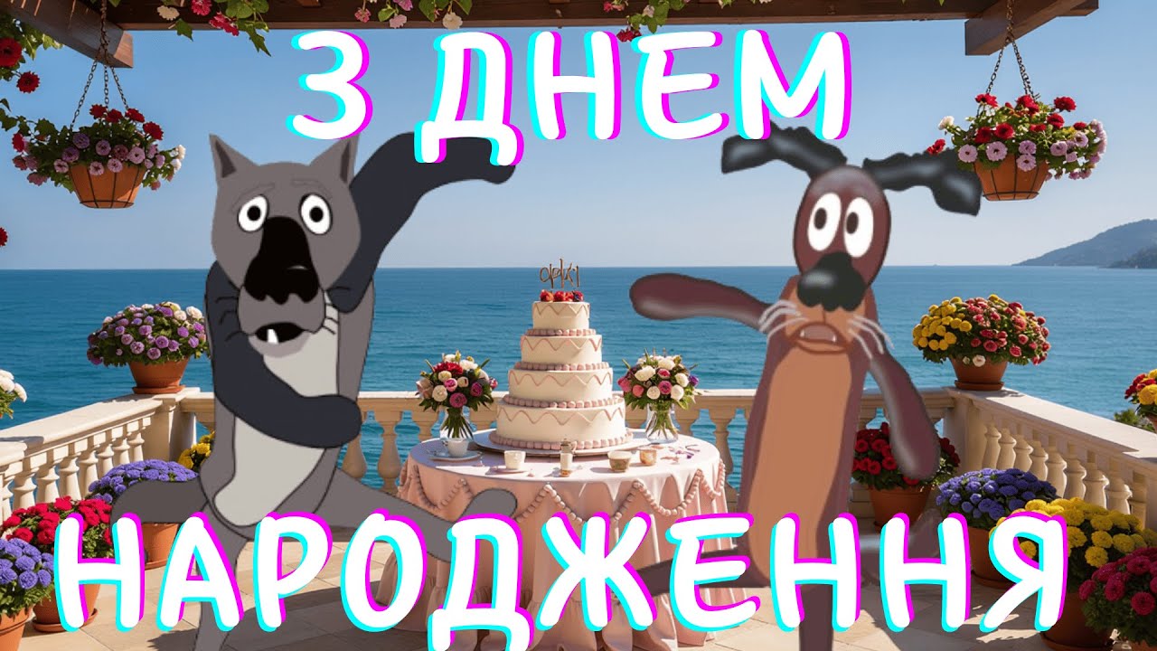 💃🎁 ВОВК ТАНЦЮЄ ДЛЯ ТЕБЕ! 🕺 ПОЛЬКА-ПРИВІТАННЯ З ДНЕМ НАРОДЖЕННЯ! 🎉🎶