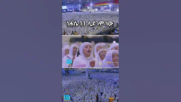 ሊደግም ነው13ኛው ማዕዶት ለኢትዮጵያ ልዩ ኦርቶዶክሳዊ የኪነ ጥበብ ነሐሴ 11 እለተ እሑድ ቦታ በሚሊኒየም አዳራሽሰዓት ከቀኑ 6 ሰዓት ጀምሮ 