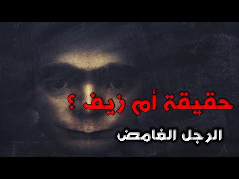   الرجل الغامض الذي لاوجود له في الواقع