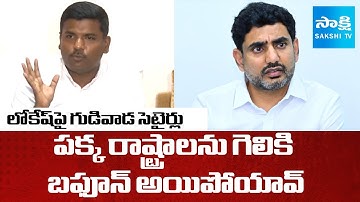 Gudivada Amarnath Satirical Comments on Nara Lokesh | @SakshiTVPolitics