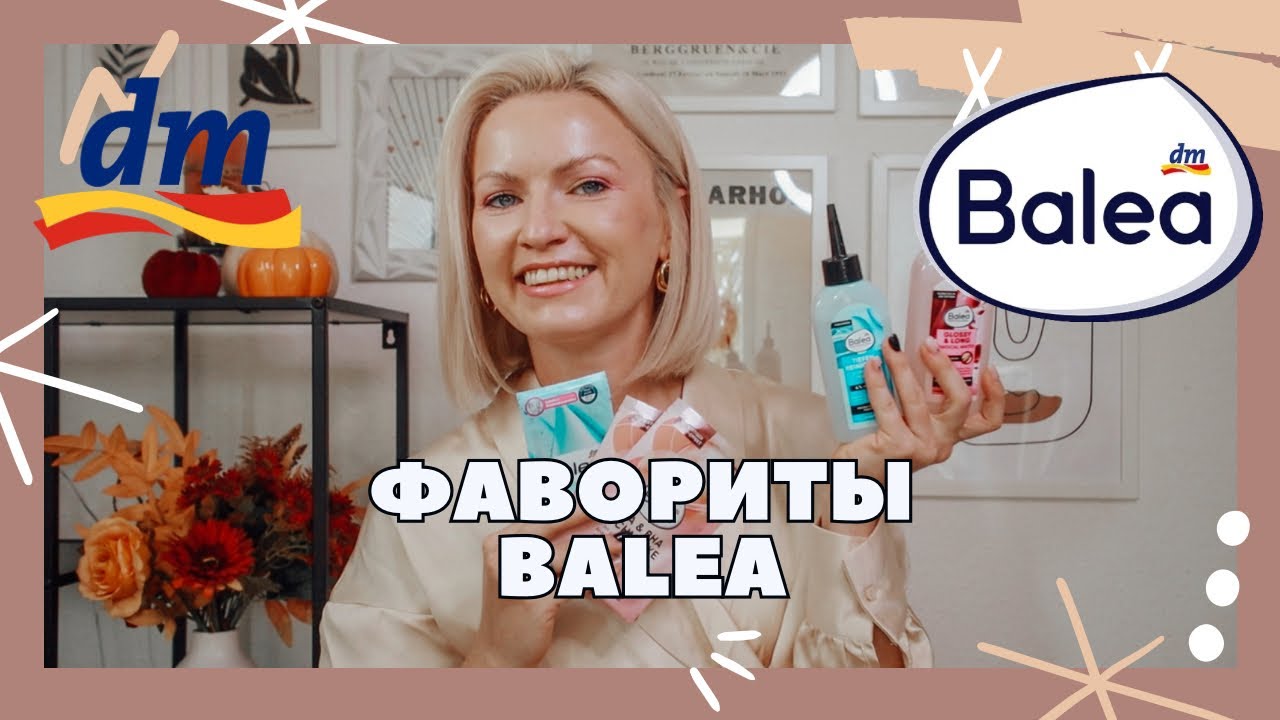 ФАВОРИТЫ ОТ МАРКИ BALEA /ЛУЧШЕЕ ОТ BALEA / BALEA FAVORITEN/ ЧТО КУПИТЬ В МАГАЗИНЕ DM?