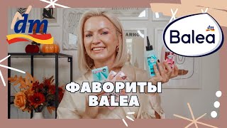 ФАВОРИТЫ ОТ МАРКИ BALEA /ЛУЧШЕЕ ОТ BALEA / BALEA FAVORITEN/ ЧТО КУАПИТЬ В МАГАЗИНЕ DM?