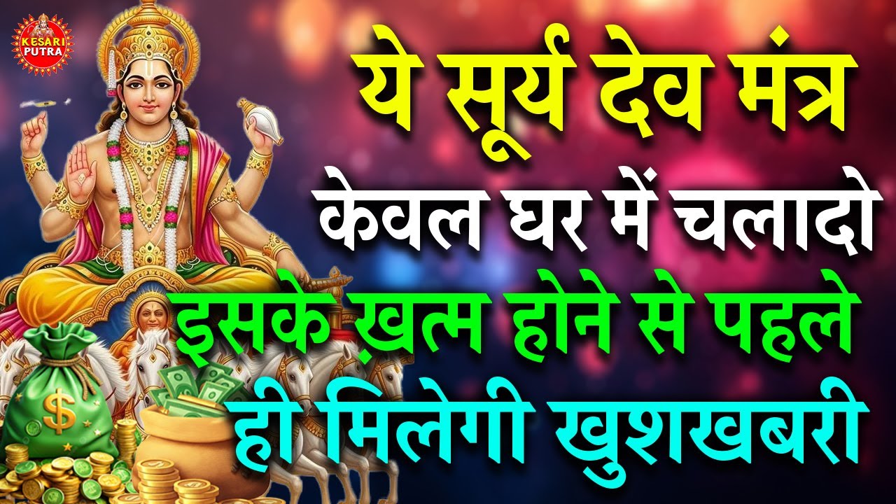 सिर्फ सुनो ये सूर्य मंत्र | जीवन में तेज, शक्ति और सफलता आएगी 