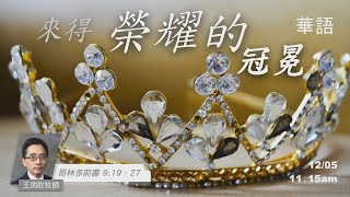 EFCLA 洛福教會 2021 1205【來得榮耀的冠冕】華語