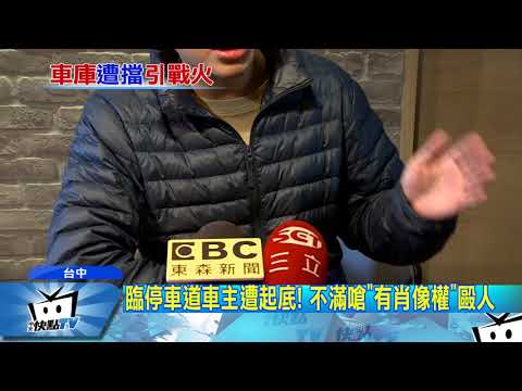 20171223中天新聞　霸停車庫擋道！車主不滿被蒐證　推人爆衝突