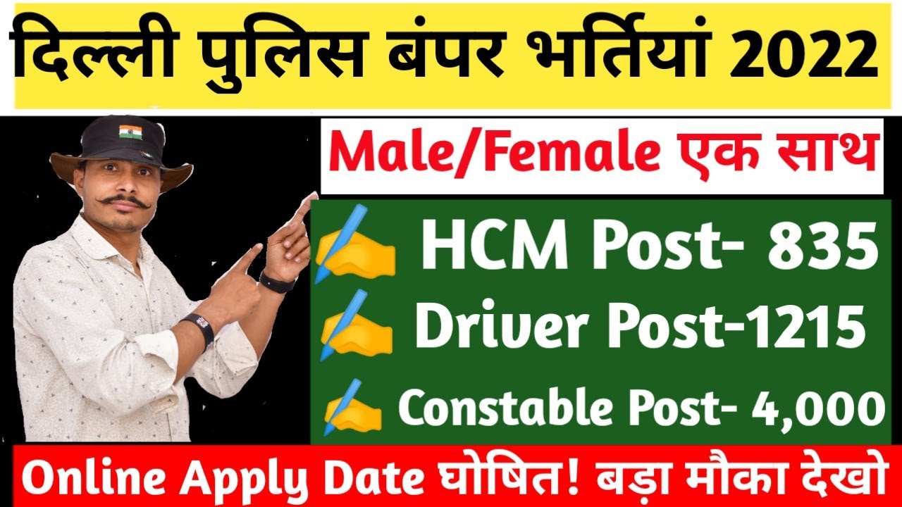 Delhi Police Driver Vacancy 2022 | Delhi Police HCM / AWO/TPO | DP MTS | DP Constable New Vacancies