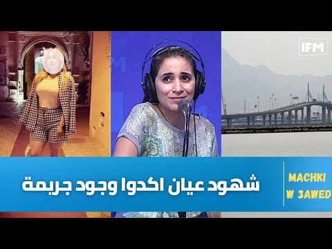 صديقة الضحية صابرين تكشف تفاصيل صادمة : شهود عيان اكدوا وجود جريمة و هذا ما حصل ليلة الواقعة