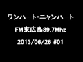 2013/6/26 ワンハート・ニャンハート #01
