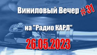 Сбежавшие бренды и Нейросети. Шоу &quot;Виниловый Вечер&quot; 26 мая 2023 года.