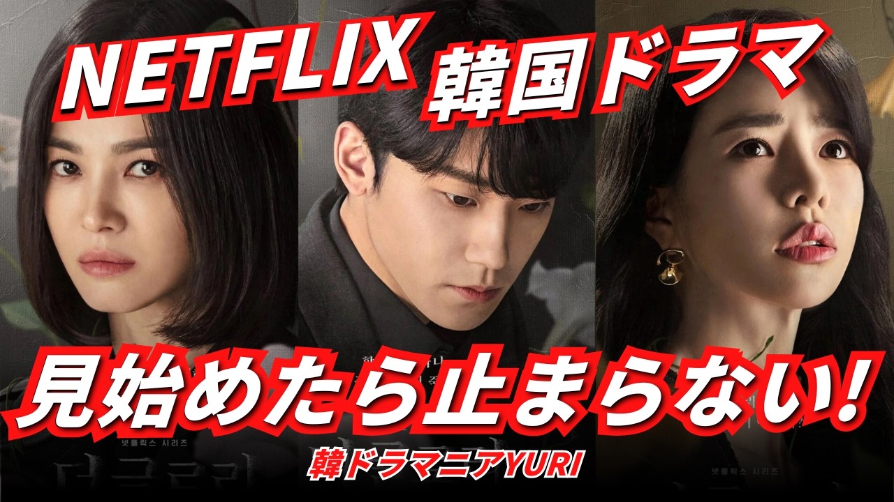 【Netflix韓国ドラマ】中毒度高すぎ＆一気見必至のサスペンス厳選１０選！寝不足確定！