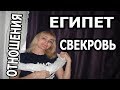 ОТНОШЕНИЯ СО СВЕКРОВЬЮ/ СЕМЬЯ ЕГИПЕТСКОГО МУЖА (рус. субтитры)