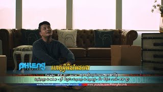 ហេតុអ្វីមិនមែនបង - នួន សុធារ័ក្ស [OFFICIAL MV] #RHM