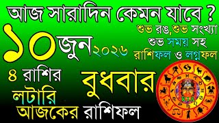 Ajker Rashifal 10 June 2026 | আজকের রাশিফল ১০ জুন ২০২৬ | দৈনিক রাশিফল | Rashifal today.