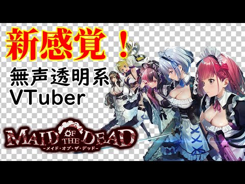 【無声透明Vtuber】メイド・オブ・ザ・デッド #5【バ美肉、バ美声不使用】