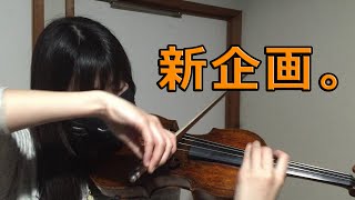 《コナン》名曲、バイオリンでワンフレーズ《メインテーマ》【ゲシュタルト崩壊】