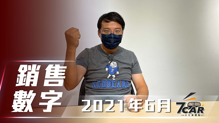 【销售数字分析】2021年 6月｜3级疫情警戒笼罩 众多品牌达到销售新低点！【7Car小七车观点】 - 天天要闻