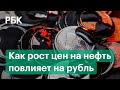 Когда откроются торги на российских биржах и как рост цен на нефть повлияет на рубль?