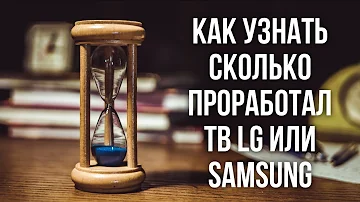 Как узнать продолжительность работы тв Samsung и LG