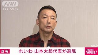 れいわ新選組の山本太郎代表が退院(2024年10月15日)