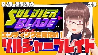 【ソルジャーブレイド】エンディングを見たい！！【花沢ねこ】
