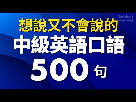 Видео: 想說又不會說的中級英語短句1000句 — 增強你的詞彙量和表達能力