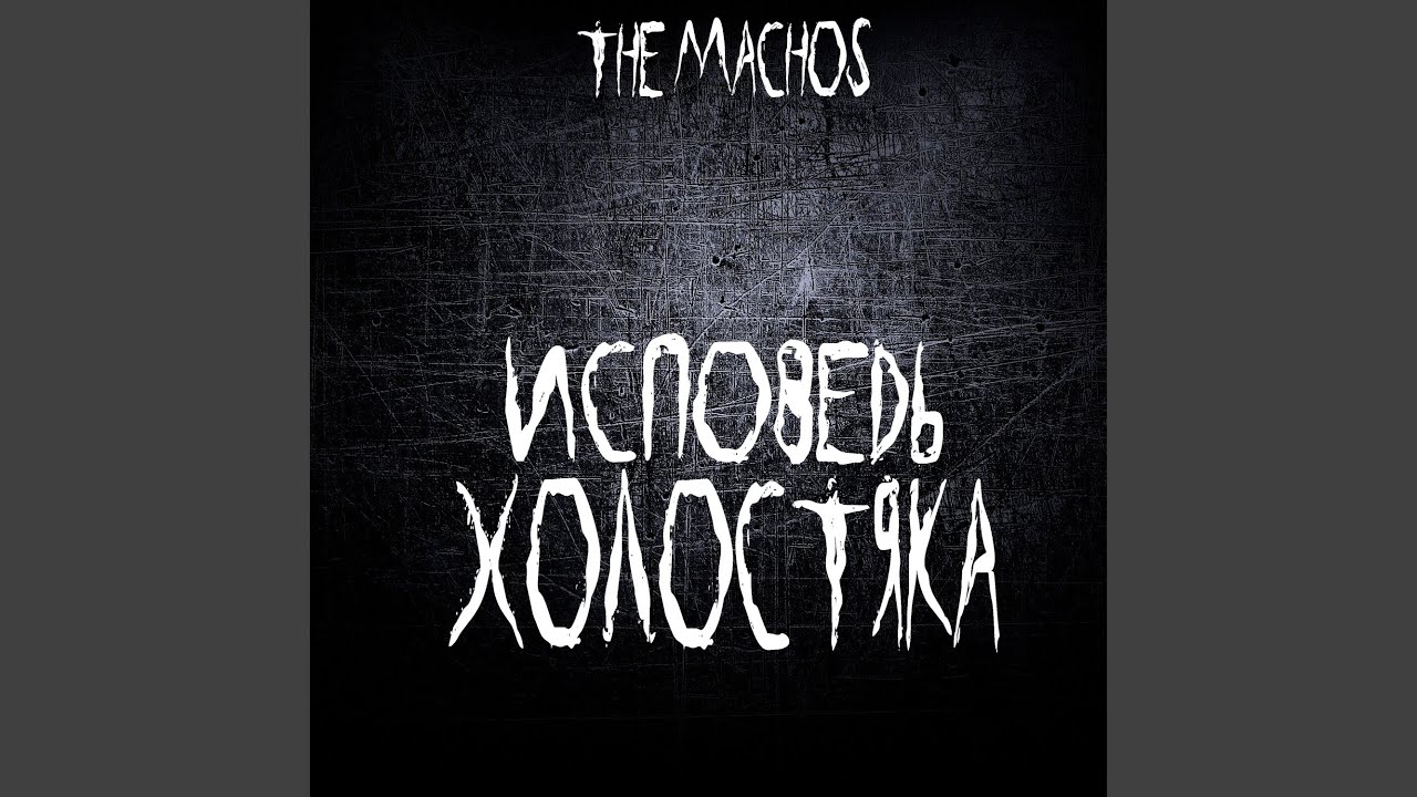 Исповедь холостяка - YouTube