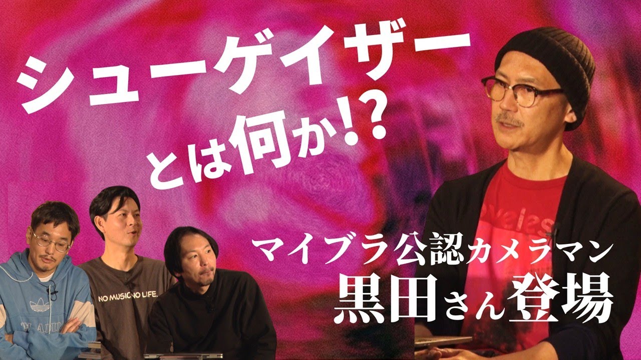 希少】マイ・ブラッディ・ヴァレンタイン/シューゲイザー・ガイド