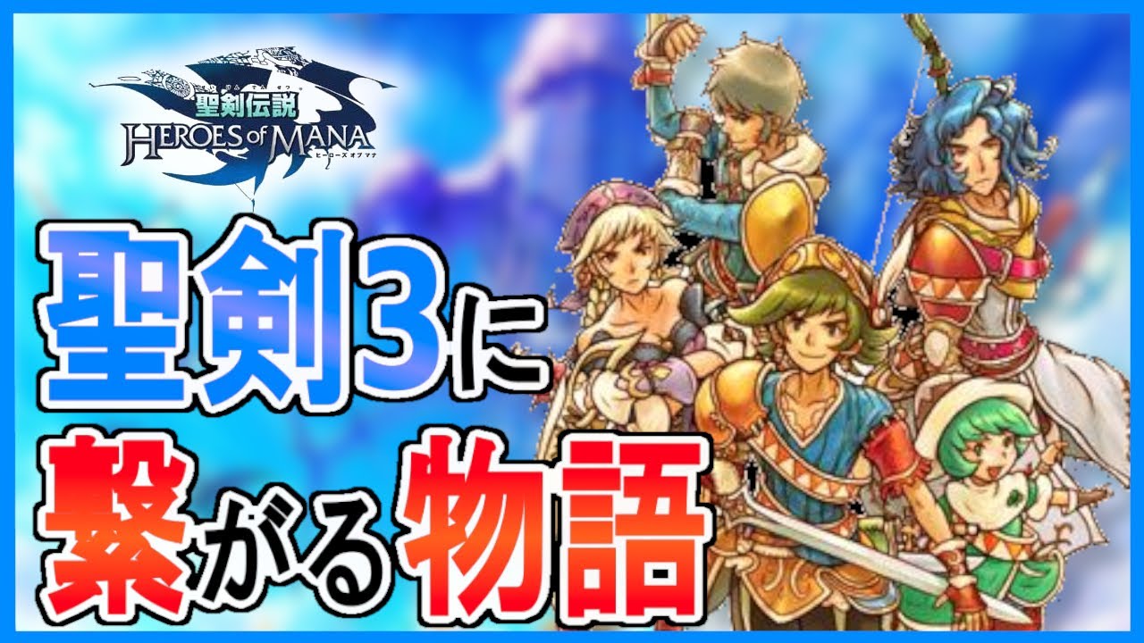 実況 1 リメイク直前 19年前の舞台を描いたもう一つの物語 Bgmはkhでおなじみの下村陽子さん 聖剣3に繋がる物語 聖剣伝説ヒーローズオブマナ Hom Youtube