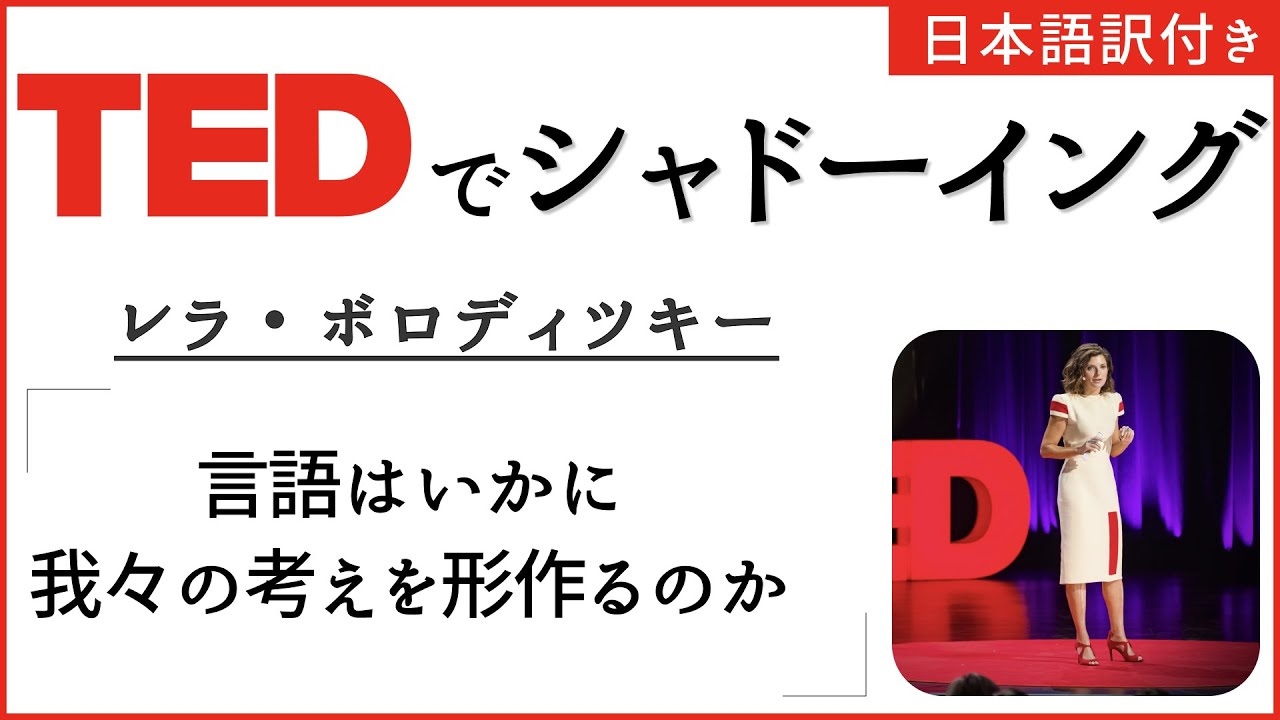 【TEDでシャドーイング】レラ・ボロディツキー「言語はいかに我々の考えを形作るのか」