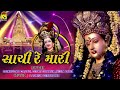 Sachi Re Mari - સાચી રે મારી | Gujarati Garba | Navarati Special Song 2018 Mp3 Song