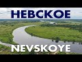 Деревня Невское / обзор сверху Солецкий район Новгородская область