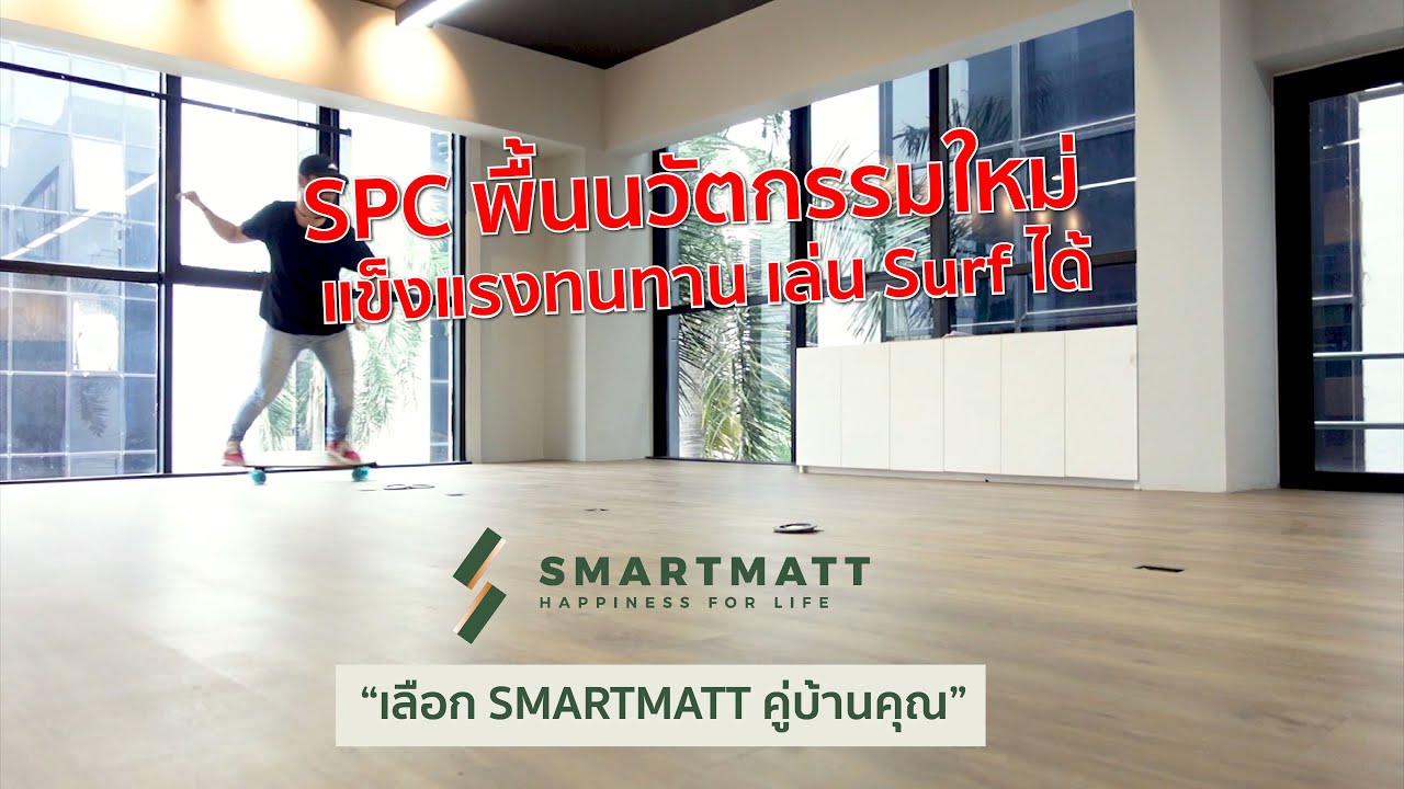SPC พื้นนวัตกรรมใหม่ แข็งแรงทนทาน เลือก SMARTMATT คู่บ้านคุณ