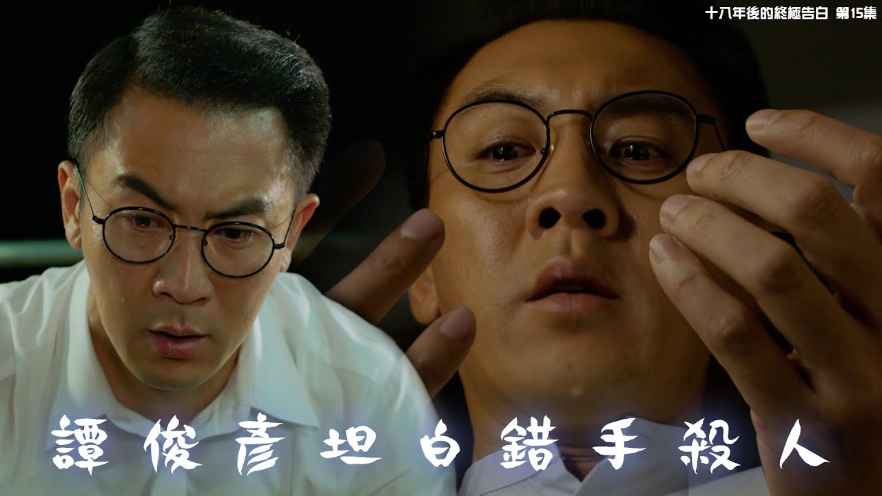 十八年後的終極告白 第15集精華譚俊彥坦白錯手殺人 Youtube 十八年後的終極告白 第15集精華譚俊彥坦白錯手殺人 Youtube