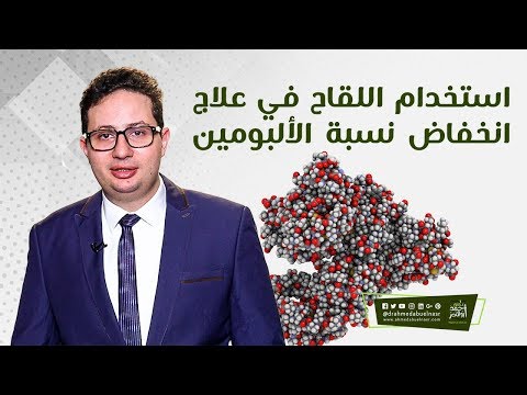استخدام اللقاح في علاج انخفاض نسبة الألبومين الدكتور احمد ابو النصر