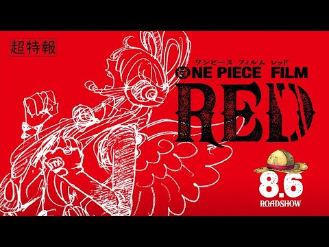 『ONE PIECE FILM RED』Тизер Трейлер Ван Пис Фильм РедTeaser Trailer 2／8月6日（土）公開