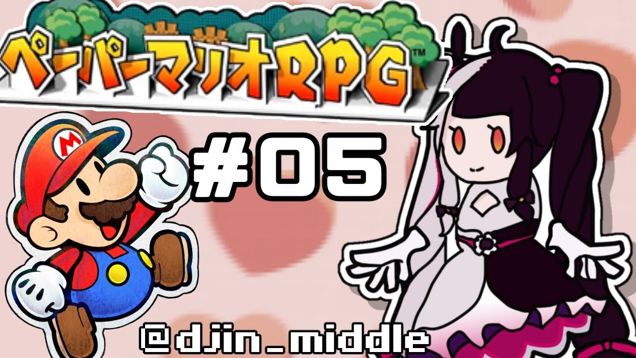 【ペーパーマリオRPG 】＃０５　紙の神ゲー【夜見れな／にじさんじ】