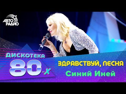 Здравствуй, Песня - Синий Иней