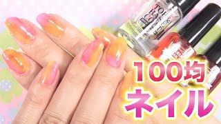 【100均♡ネイル】キャンドゥのリキュールネイルで簡単時短ネイル