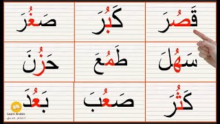 تعليم القراءة|حركة الفتح والضم|تكوين كلمات من حروف|تعلم الاملاء من الصفر|Arabic_alphabets