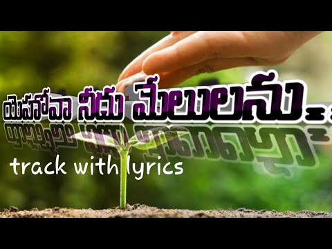 Yehova needu melulanu song music track latest telugu Christian song track