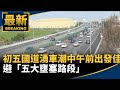 國道交通問題