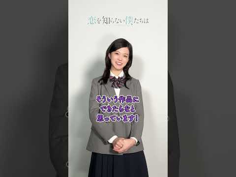 映画 #恋を知らない僕たちは【8月23日全国公開】池澤瑞穂役の #志田彩良 さんコメント #恋僕 #映画