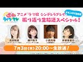 そこそこぱかライブTV Vol.46 アニメ『ウマ娘 シンデレラグレイ』振り返り生放送スペシャル!
