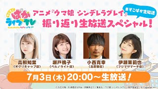 ゴールドシップ(ゴルシ)ウマ娘の配信のサムネイル画像
