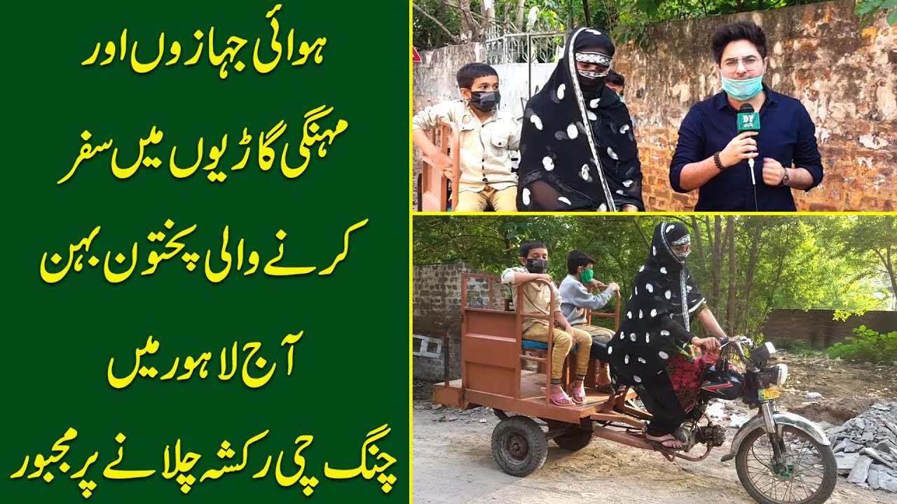 Hawai jahazon me safar krny wali pakhtoon behan aaj Lahore me chingchi rickshaw chalany pr majboor