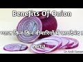 Benefits Of Onion | प्याज किन किन बीमारियों में फायदेमंद ! प्याज के फायदे !