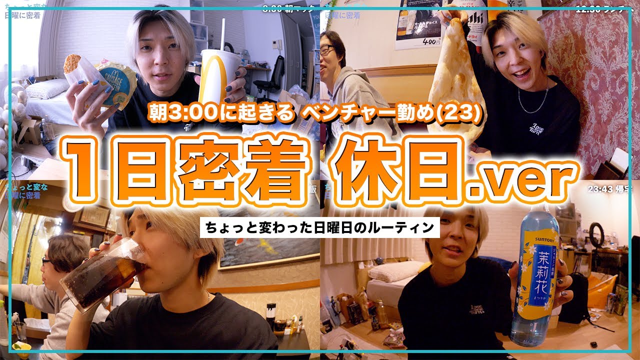 【1日密着】ベンチャー会社員兼YouTuberの変わった休日に密着してみた。【1日ルーティン】